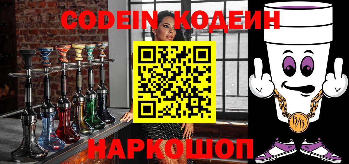 Кодеин Purple Drank Краснокаменск